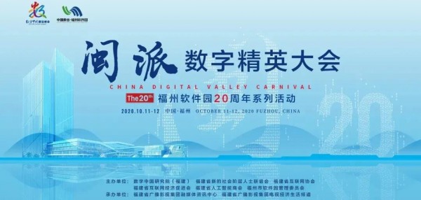 聚焦数字峰会：中国数谷·数字嘉年华活动登场
