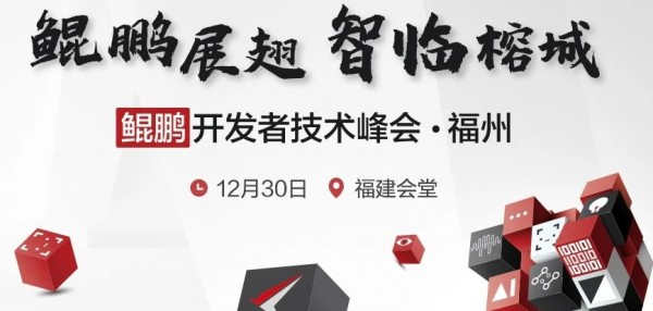 鲲鹏展翅 智临榕城 | 鲲鹏开发者技术峰会·福州的邀请函