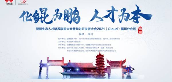 化鲲为鹏 华为鲲鹏生态人才培养联盟大会暨华为开发者大会2021（Cloud）将于福州召开