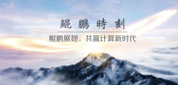 鲲鹏时刻 | 产业共进，融合共生