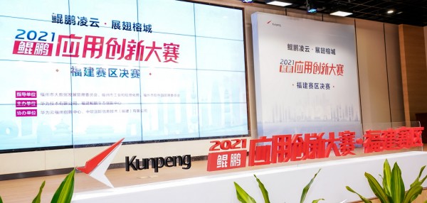 鲲鹏生态创新之路，鲲鹏应用创新大赛福建赛区决赛圆满结赛