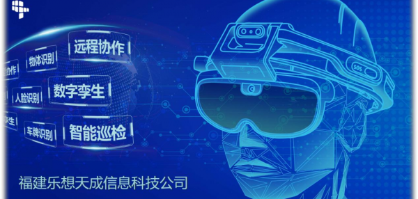 福建鲲鹏&乐想天成 ——AR远程协作创造交互新可能