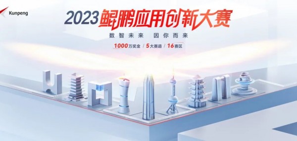 参赛指南 丨 鲲鹏应用创新大赛2023（福建赛区）