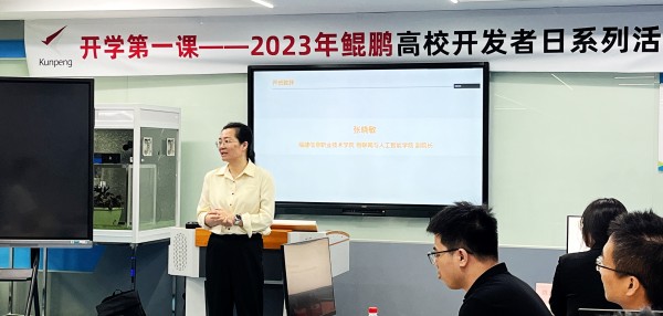 2023年鲲鹏高校开发者日走进福建信息职业技术学院