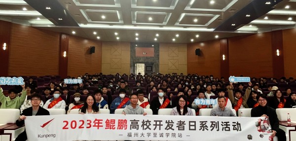 产教融合 校企联动 | 2023年鲲鹏高校开发者日福州大学至诚学院站圆满落幕