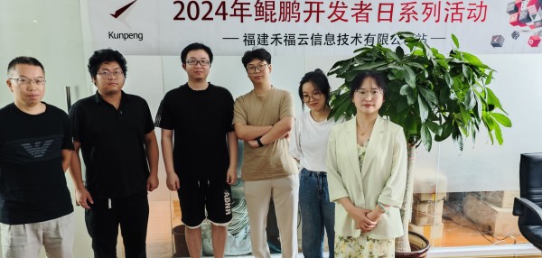 2024年鲲鹏开发者日系列活动——福建禾福云信息技术有限公司站圆满举办