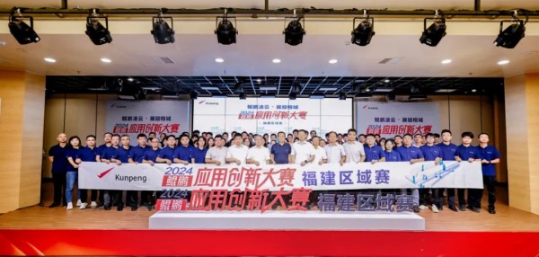 鲲鹏应用创新大赛2024·福建区域赛圆满落幕