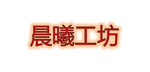 晨曦工坊（福州）信息科技有限公司