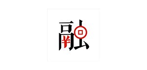 福建融韵通生态科技有限公司