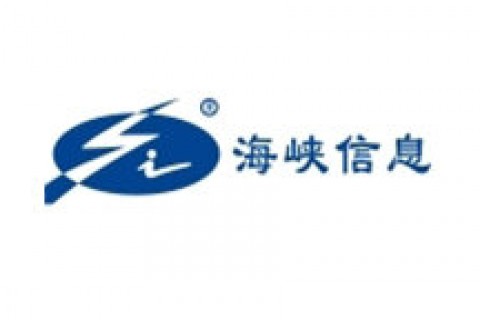 福建省海峡信息技术有限公司