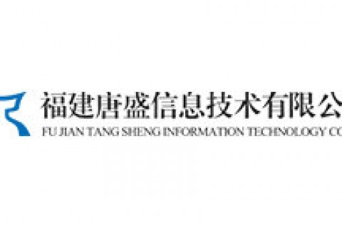 福建唐盛信息技术有限公司