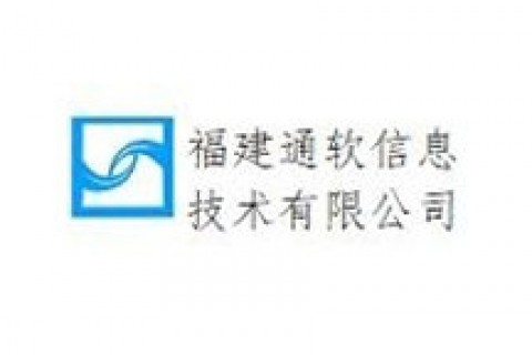 福建通软信息技术有限公司