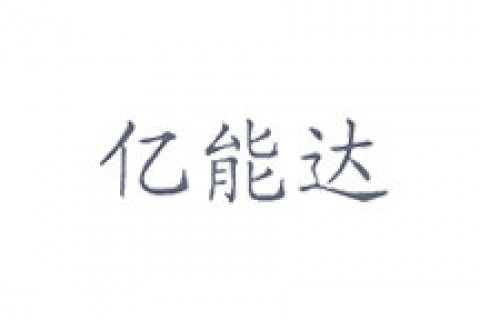 福建亿能达信息技术股份有限公司