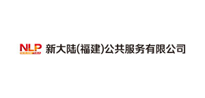新大陆（福建）公共服务有限公司