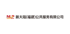 新大陆（福建）公共服务有限公司